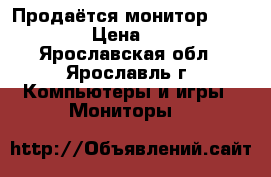 Продаётся монитор Samsung › Цена ­ 200 - Ярославская обл., Ярославль г. Компьютеры и игры » Мониторы   